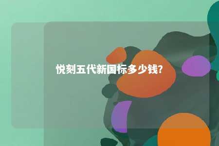 悦刻五代新国标多少钱？ 